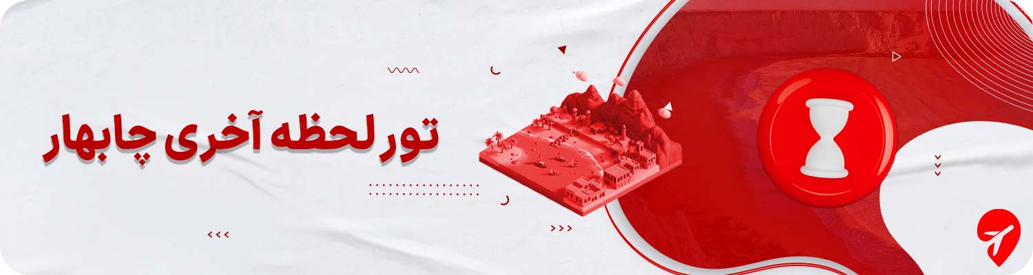 تور لحظه‌آخری چابهار